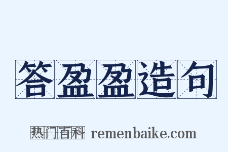 答盈盈造句是什么意思的图片